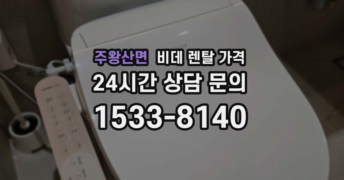 주왕산면 비데 렌탈 가격