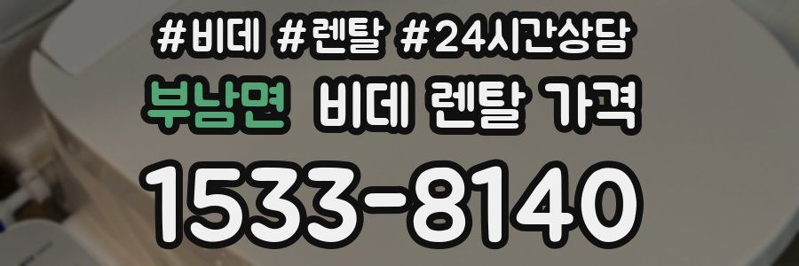부남면 비데 렌탈 가격