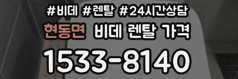 현동면 비데 렌탈 가격