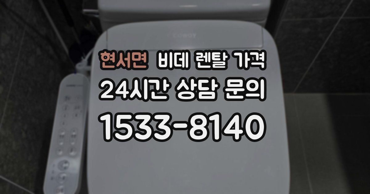 현서면 비데 렌탈 가격