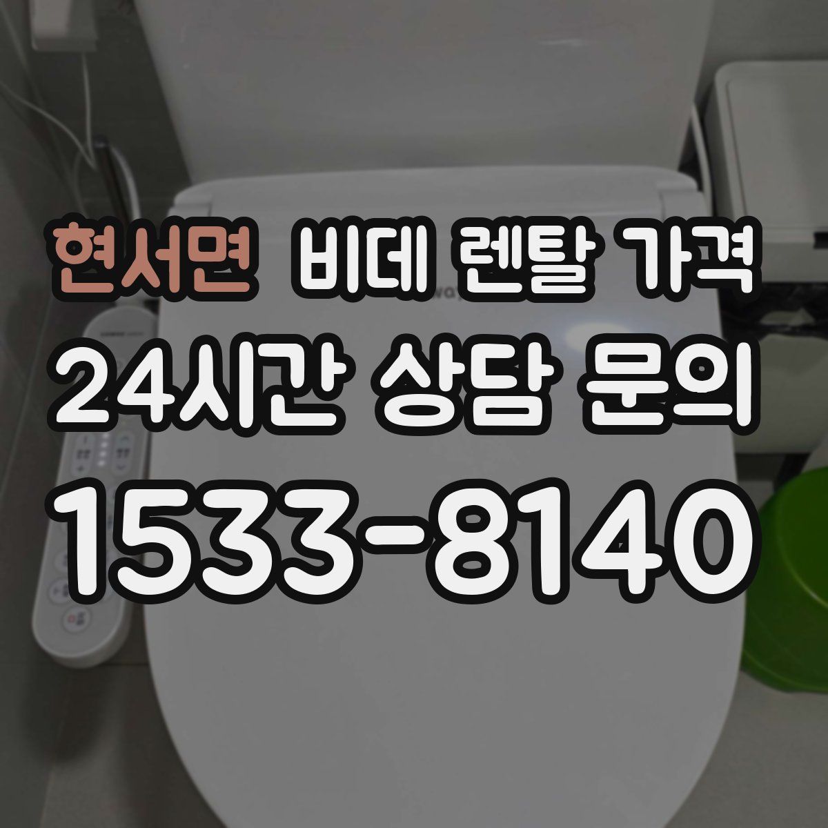 현서면 비데 렌탈 가격