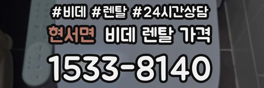 현서면 비데 렌탈 가격