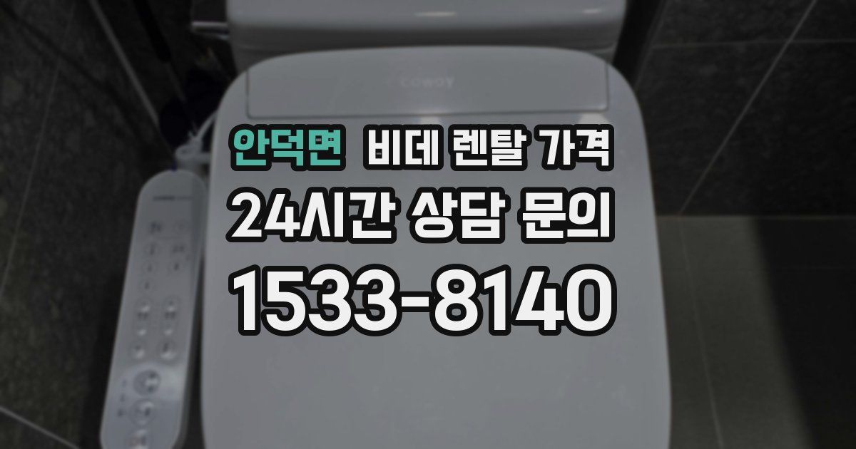 안덕면 비데 렌탈 가격