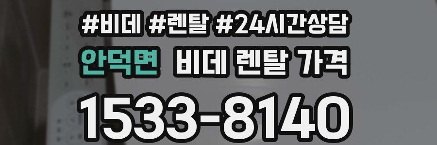 안덕면 비데 렌탈 가격
