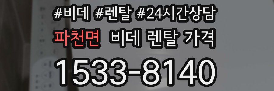 파천면 비데 렌탈 가격