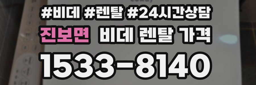 진보면 비데 렌탈 가격