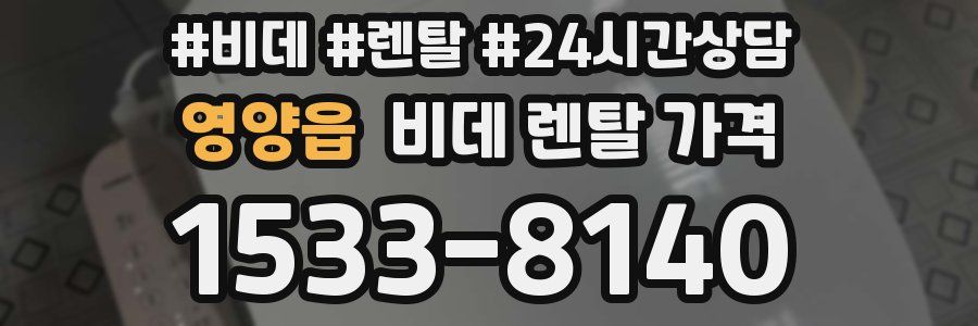 영양읍 비데 렌탈 가격