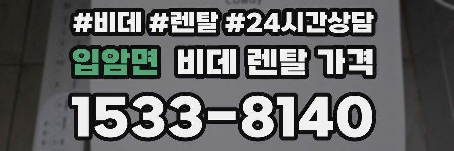 입암면 비데 렌탈 가격