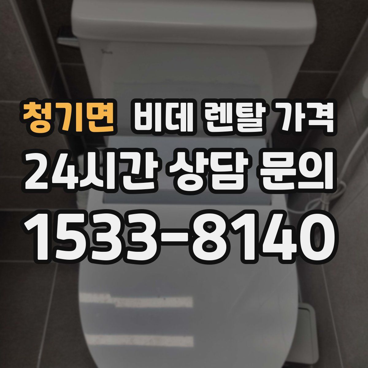 청기면 비데 렌탈 가격