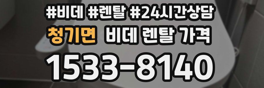 청기면 비데 렌탈 가격