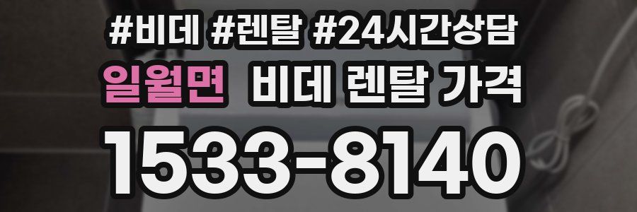 일월면 비데 렌탈 가격