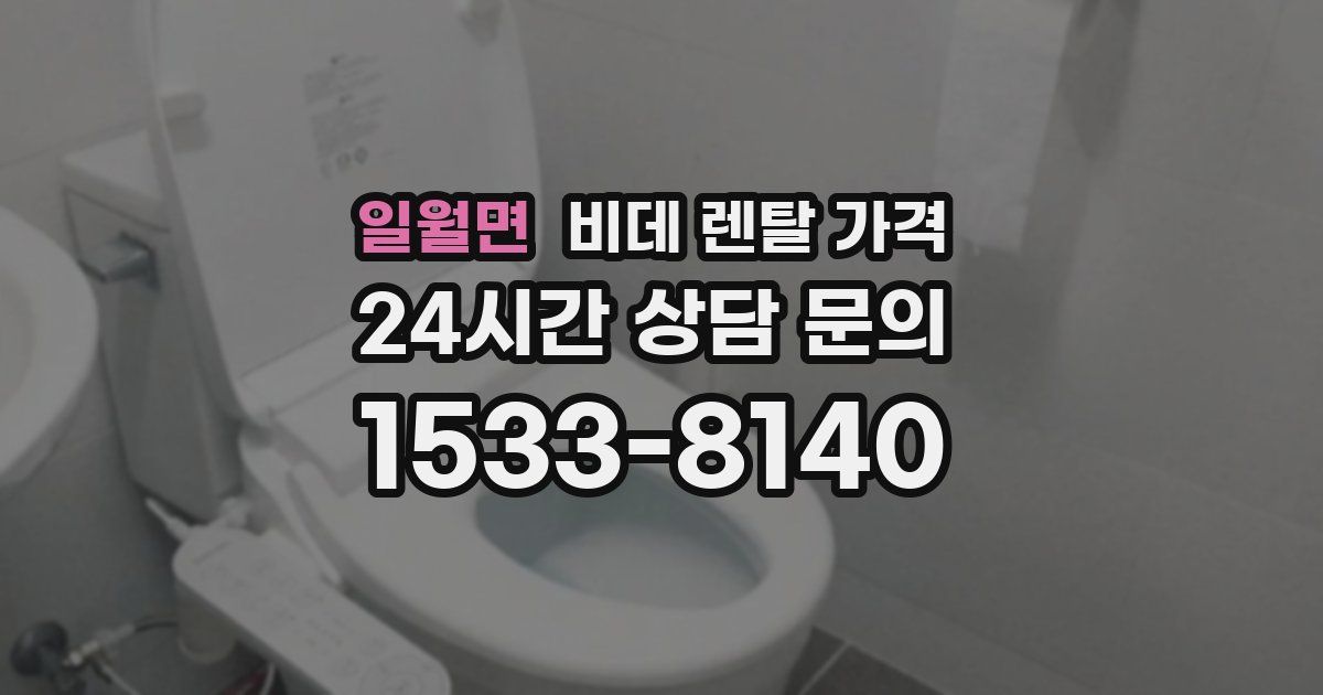 일월면 비데 렌탈 가격