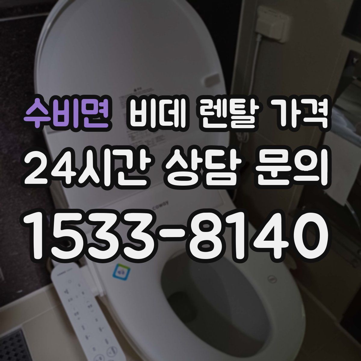 수비면 비데 렌탈 가격