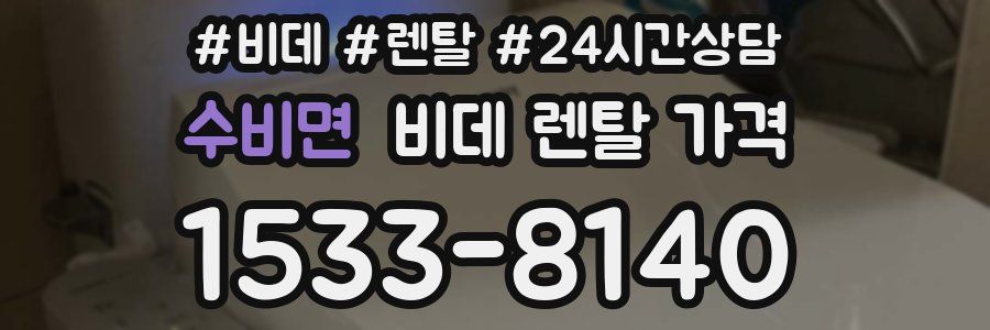 수비면 비데 렌탈 가격