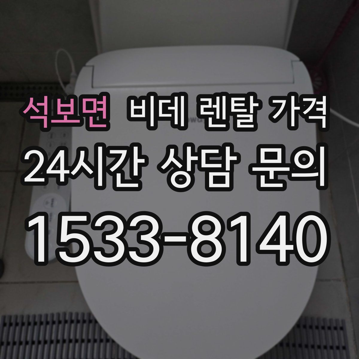 석보면 비데 렌탈 가격