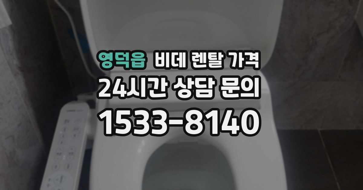 영덕읍 비데 렌탈 가격