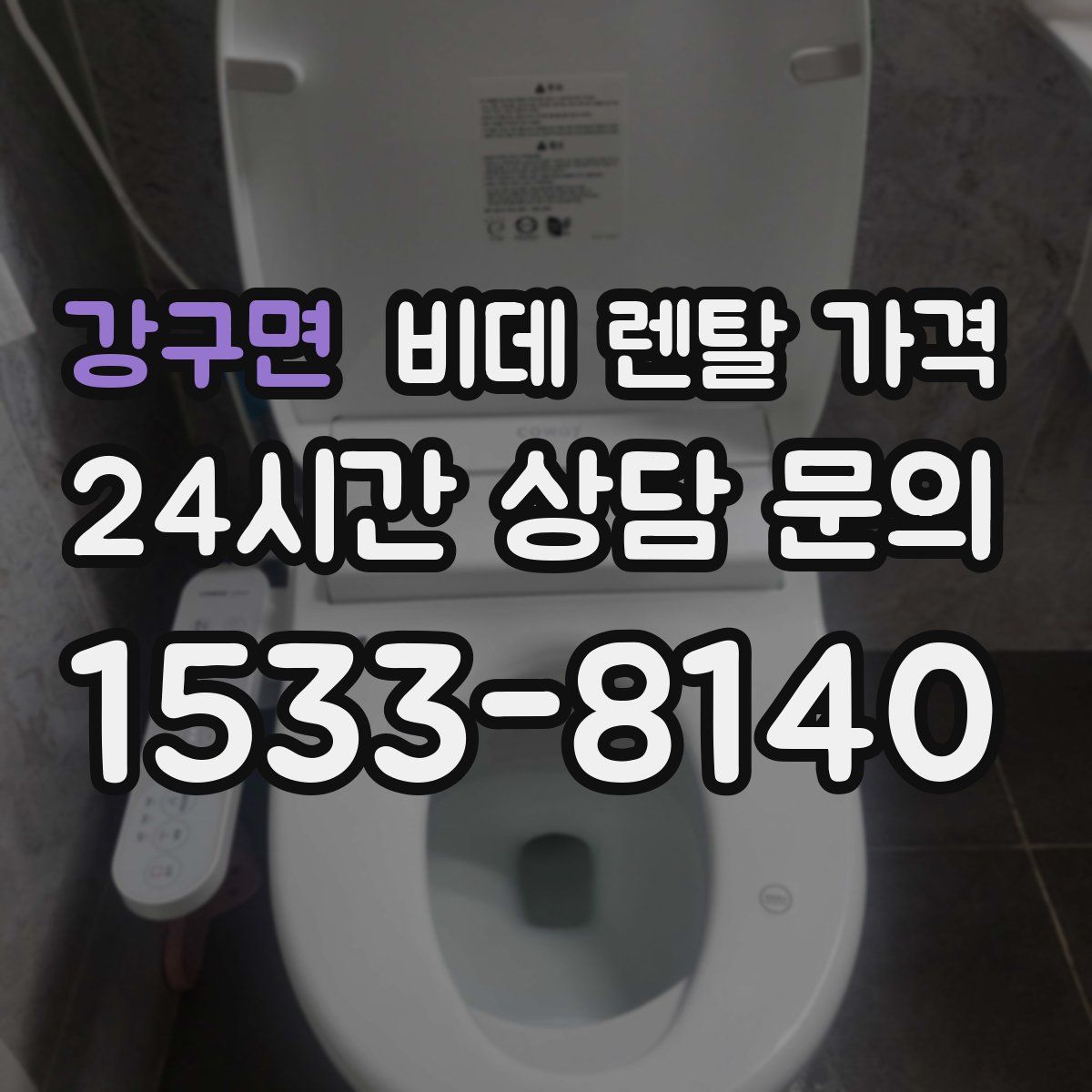 강구면 비데 렌탈 가격