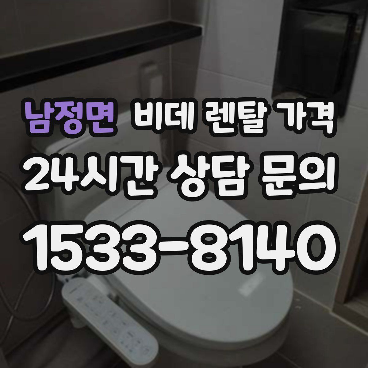 남정면 비데 렌탈 가격