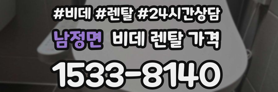 남정면 비데 렌탈 가격