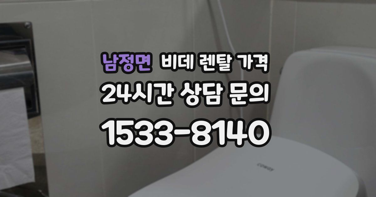 남정면 비데 렌탈 가격