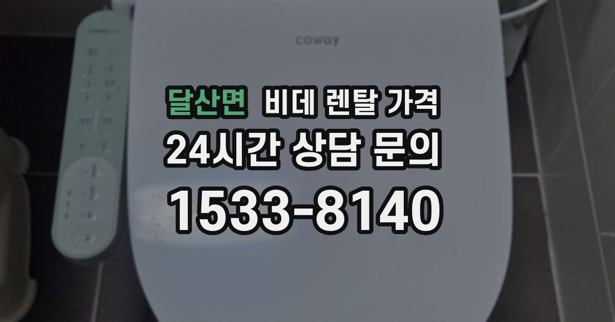 달산면 비데 렌탈 가격
