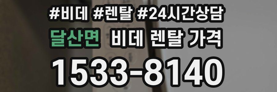 달산면 비데 렌탈 가격