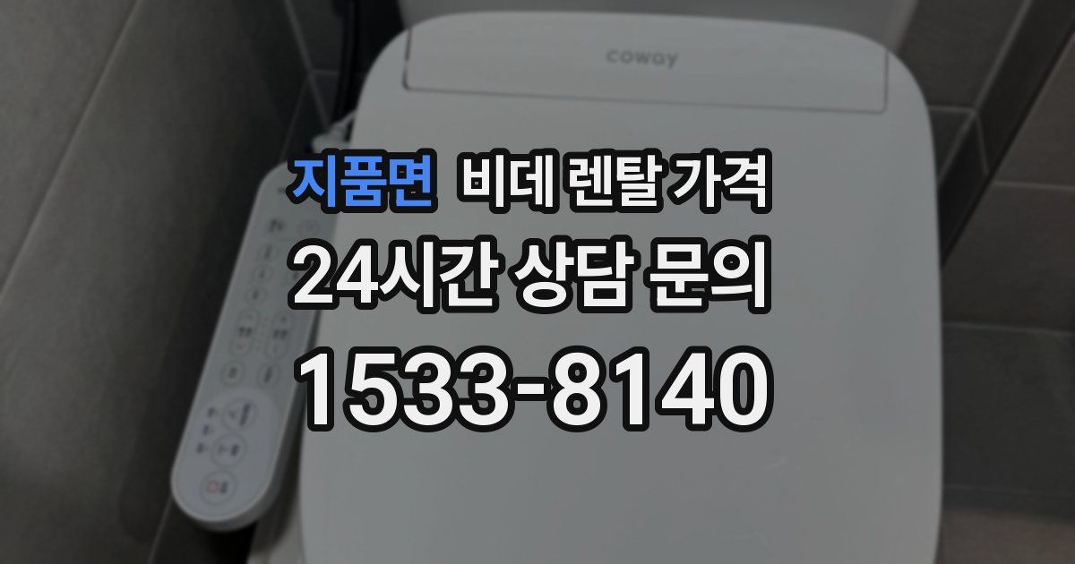 지품면 비데 렌탈 가격