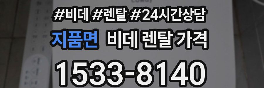 지품면 비데 렌탈 가격