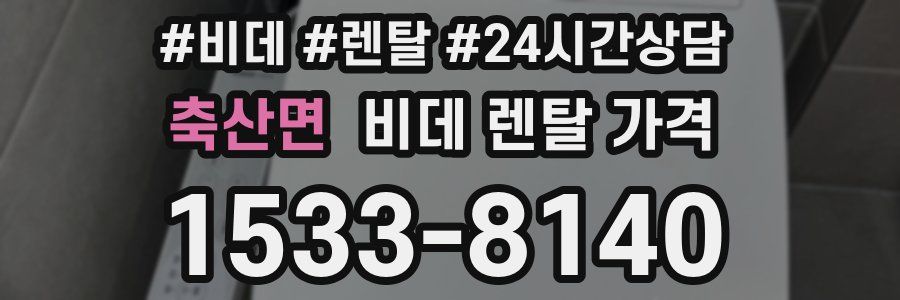 축산면 비데 렌탈 가격
