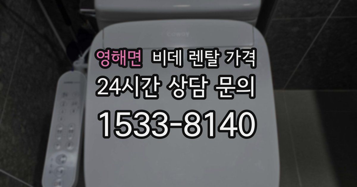 영해면 비데 렌탈 가격