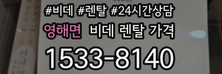 영해면 비데 렌탈 가격