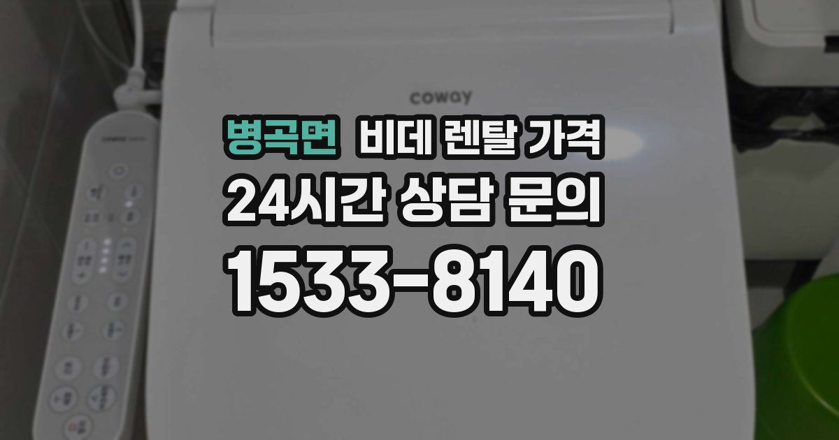 병곡면 비데 렌탈 가격
