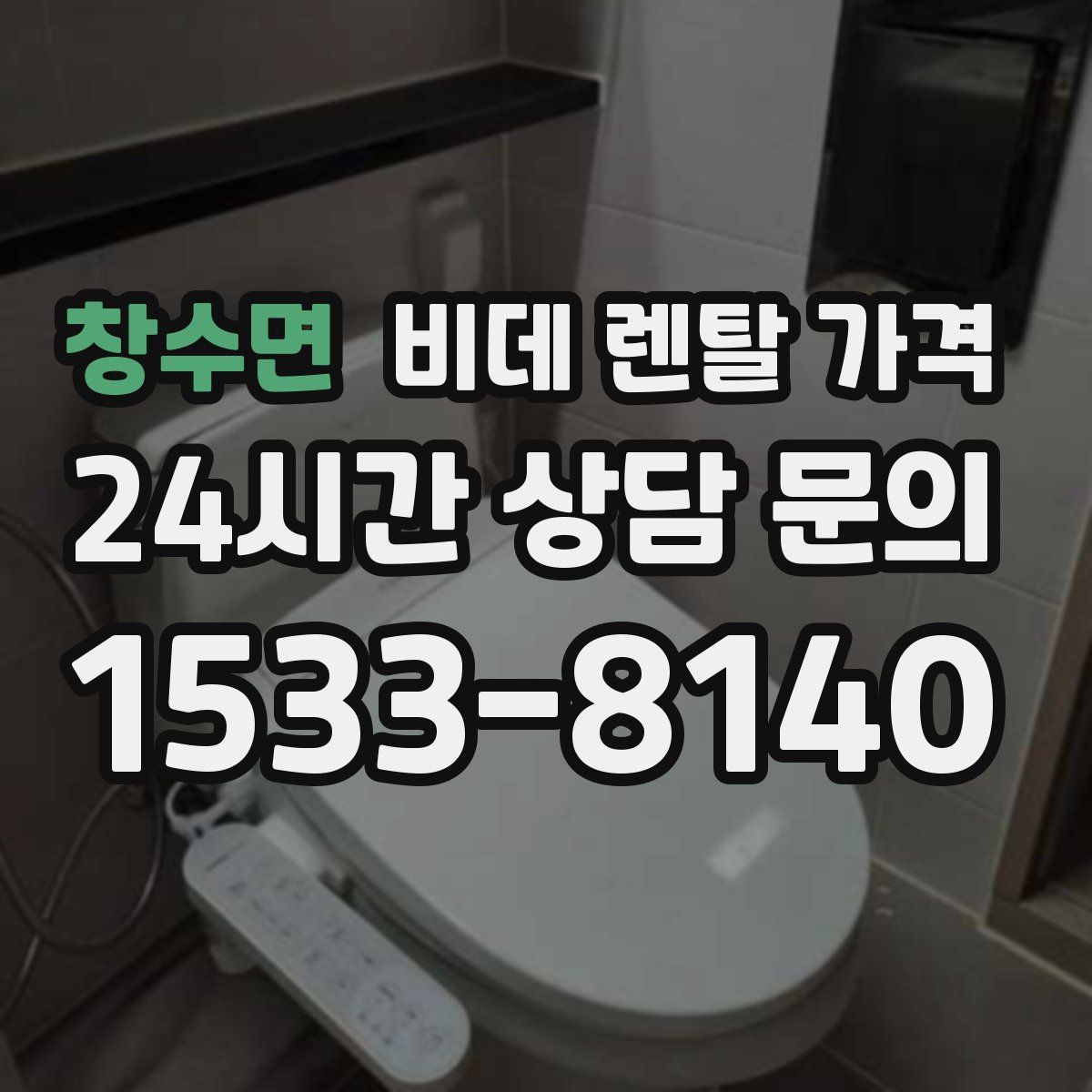 창수면 비데 렌탈 가격