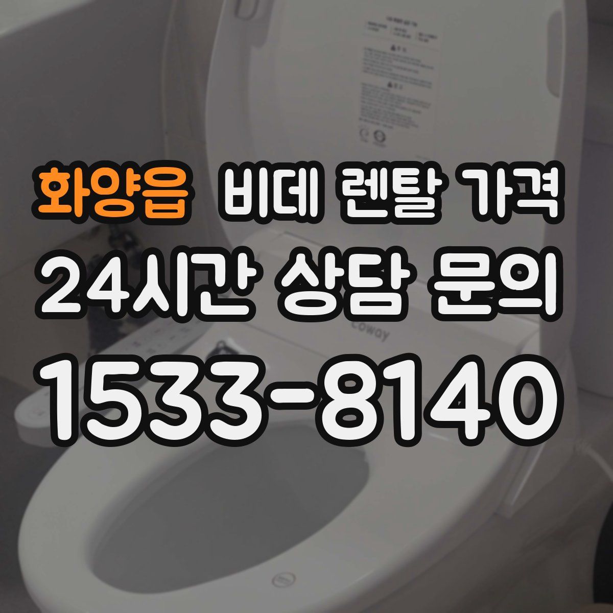 화양읍 비데 렌탈 가격