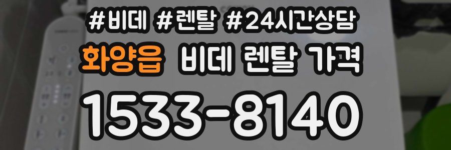 화양읍 비데 렌탈 가격
