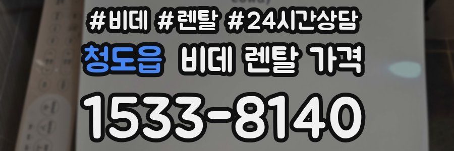 청도읍 비데 렌탈 가격