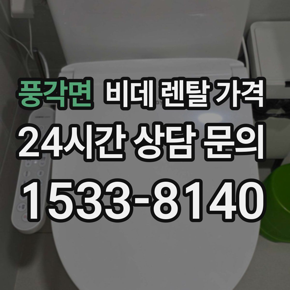 풍각면 비데 렌탈 가격