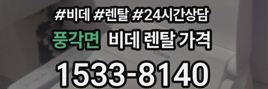 풍각면 비데 렌탈 가격