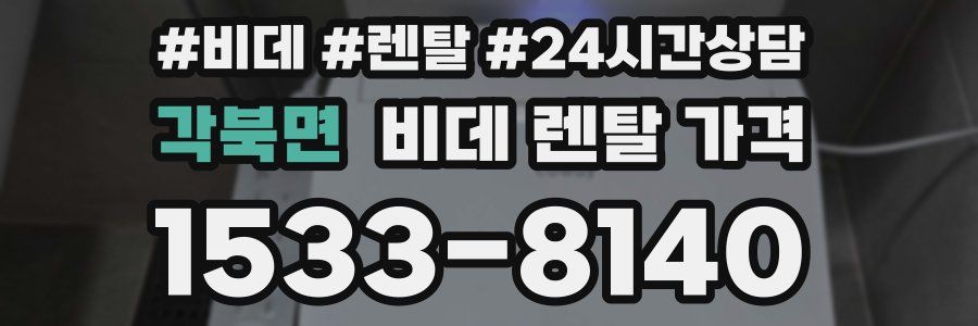 각북면 비데 렌탈 가격