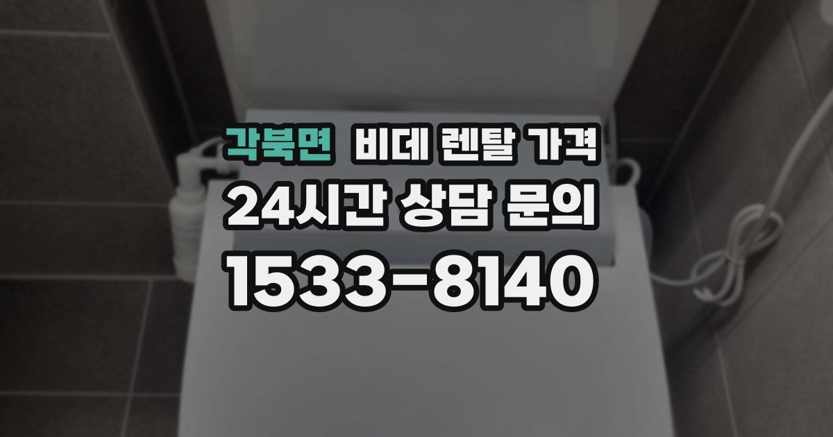 각북면 비데 렌탈 가격