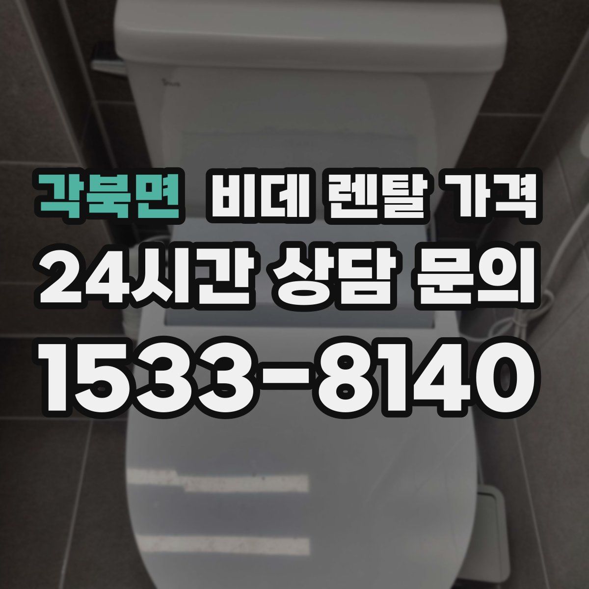 각북면 비데 렌탈 가격