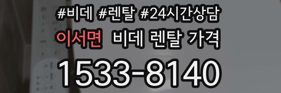 이서면 비데 렌탈 가격