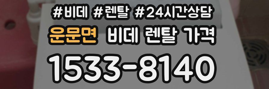 운문면 비데 렌탈 가격