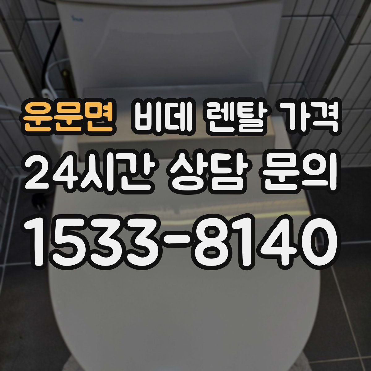 운문면 비데 렌탈 가격
