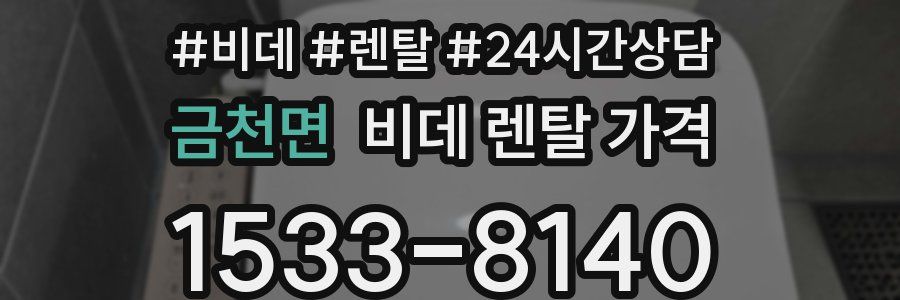 금천면 비데 렌탈 가격