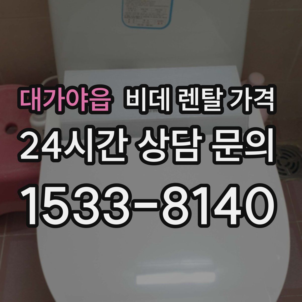 대가야읍 비데 렌탈 가격