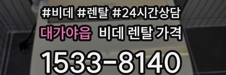 대가야읍 비데 렌탈 가격