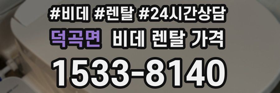 덕곡면 비데 렌탈 가격