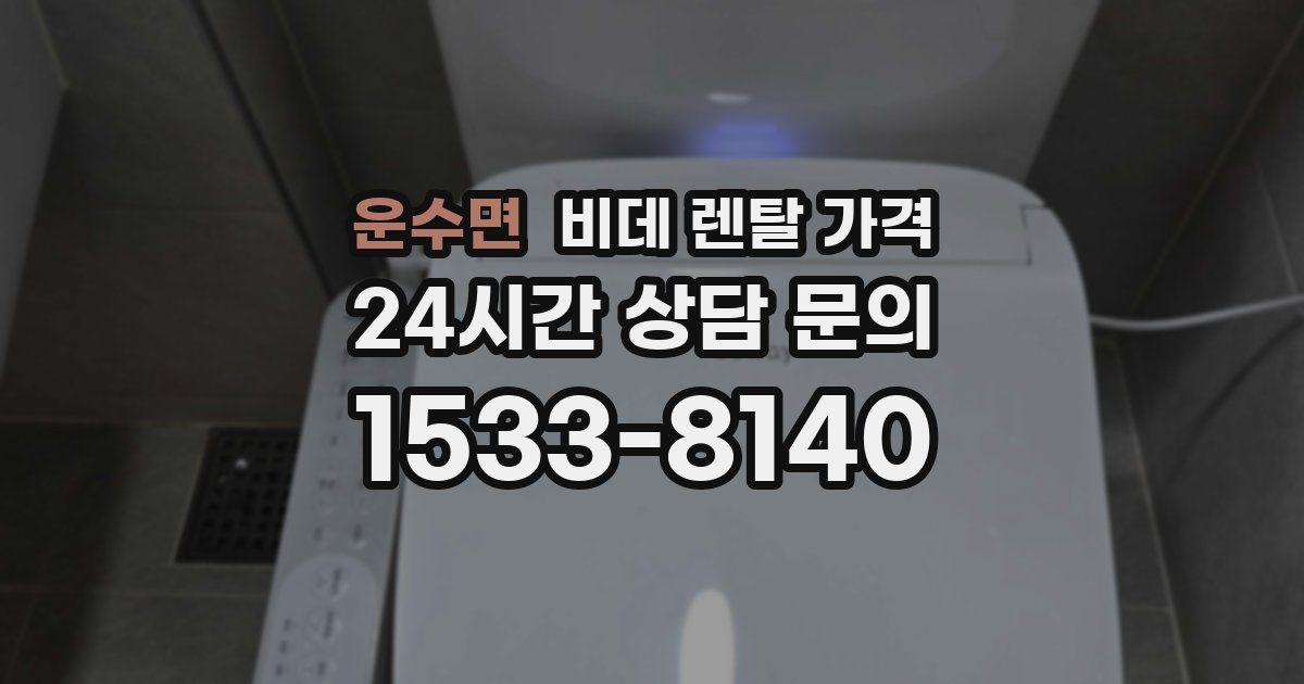 운수면 비데 렌탈 가격