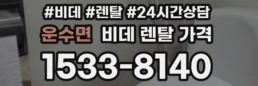 운수면 비데 렌탈 가격